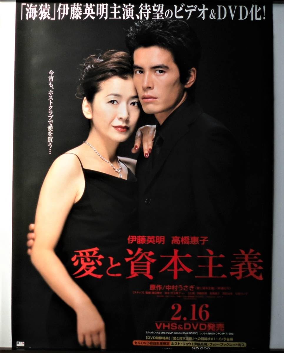 Amazon.co.jp: ポスター 愛と資本主義 伊藤英明/高橋惠子 B2サイズ