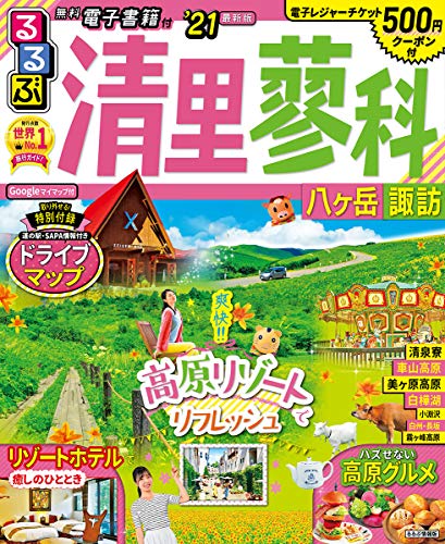 るるぶ清里 蓼科 八ヶ岳 諏訪'21 (るるぶ情報版地域)