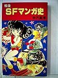 戦後SFマンガ史 (1980年)