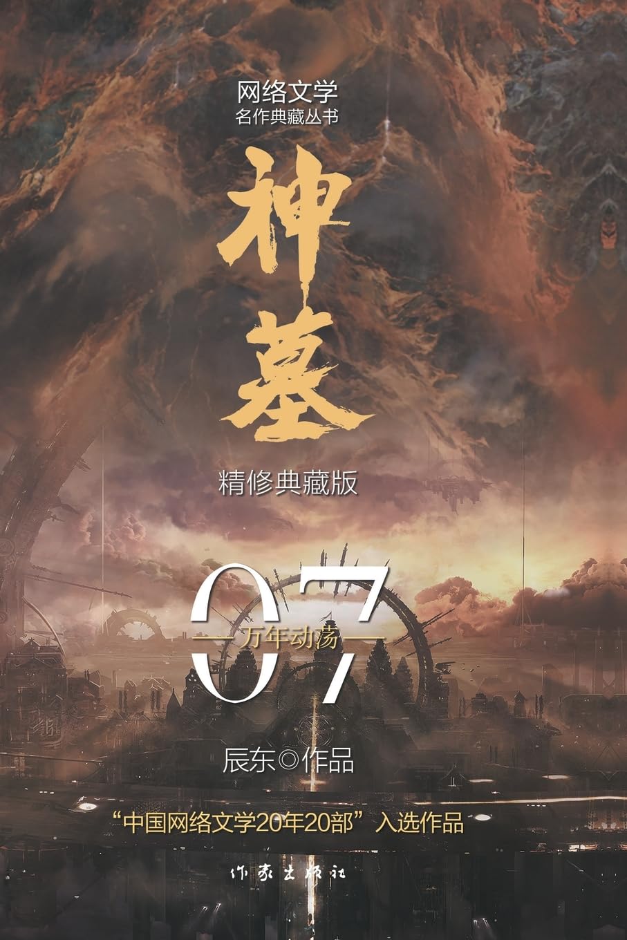 神墓7:万年动荡Tomb of Fallen Gods 7: Ten Thousand Years Of Turmoil
