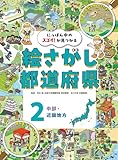 中部・近畿地方２　にっぽん中のスゴイ！が見つかる　絵さがし都道府県