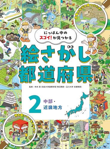 中部・近畿地方2 にっぽん中のスゴイ！が見つかる 絵さがし都道府県