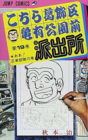 こちら葛飾区亀有公園前派出所 62 (ジャンプコミックス) | 秋本 治 |本