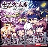 十三支演義~偃月三国伝~ドラマCD 未知の旅路