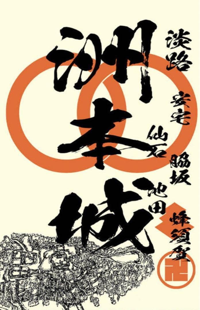 Sumoto Castle, Ataka, Wakisaka, Hachisuka, Sengoku, Ikeda, Mikijo, Awaji