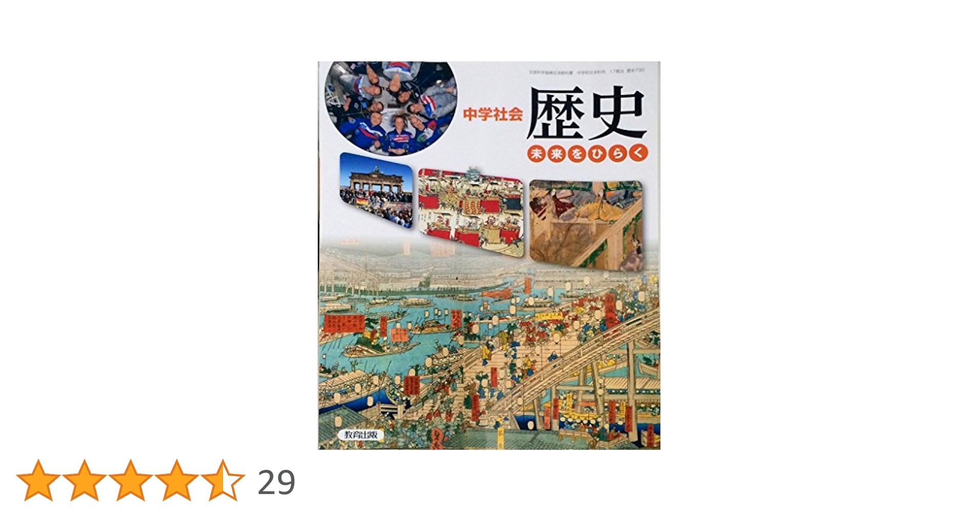 中学社会歴史 [平成28年度採用]: 未来をひらく |本 | 通販 | Amazon