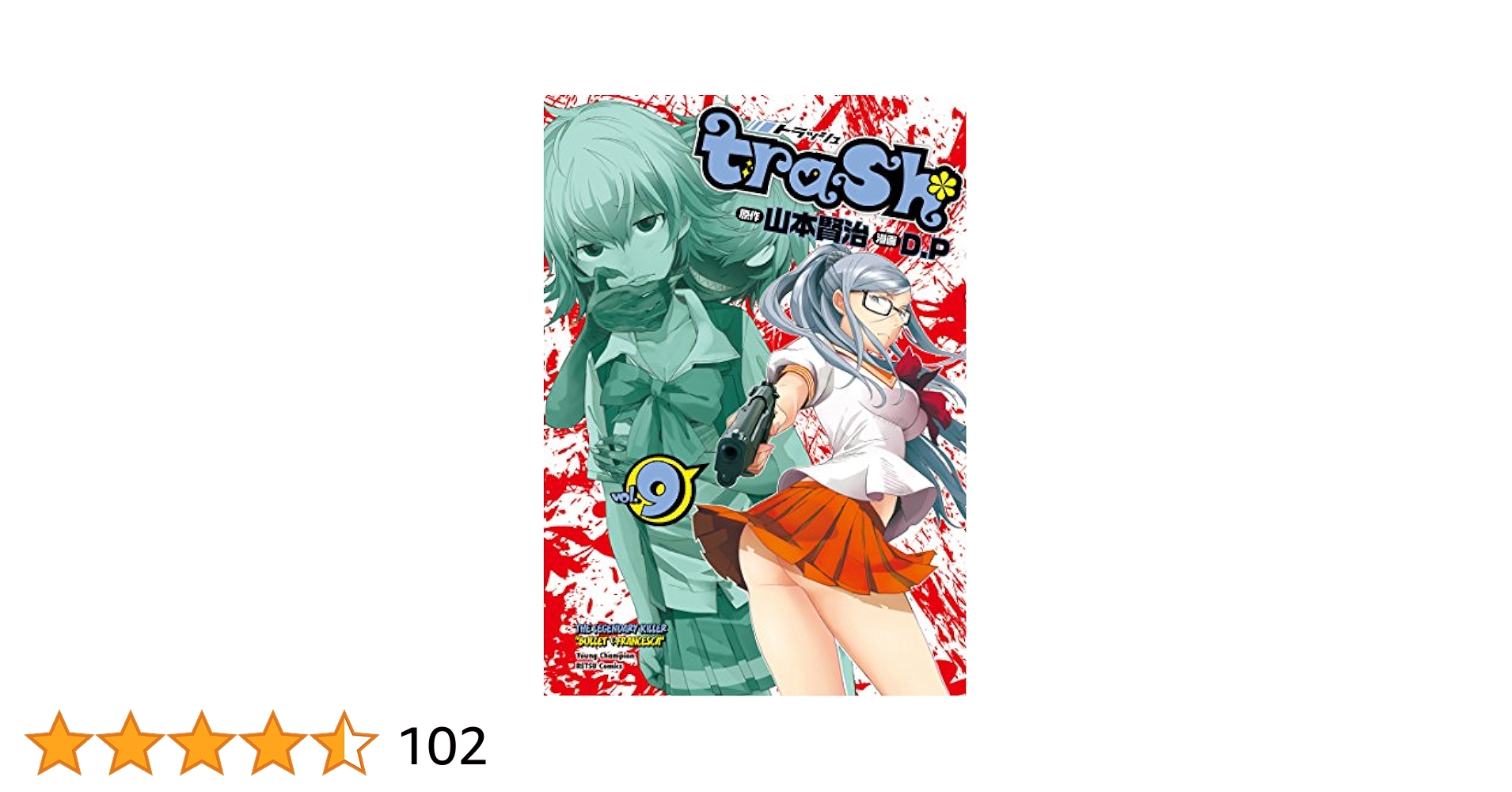 t.r.a.s.h レイプ Amazon.co.jp: trash.(9): ヤングチャンピオン烈コミックス : 山本 賢治, D.P: 本