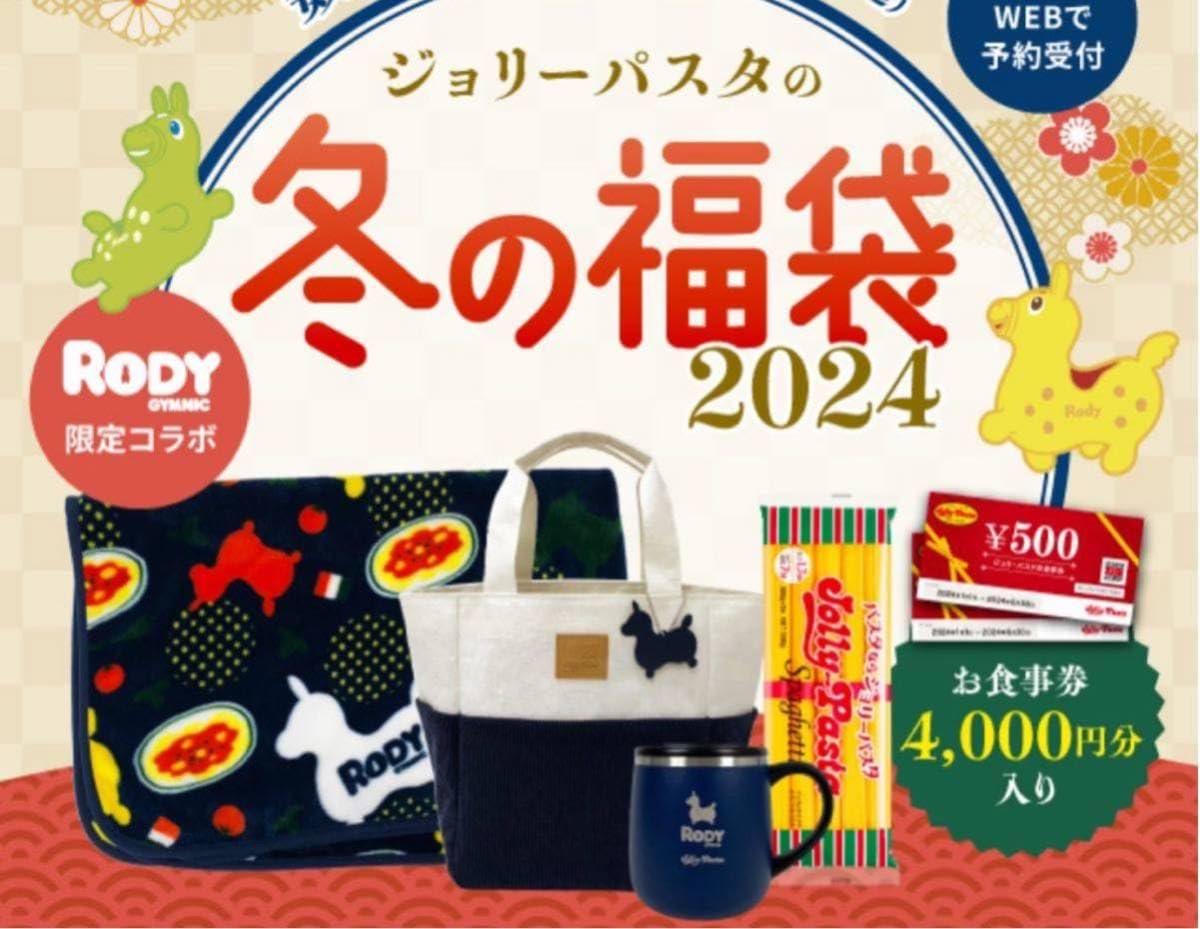 Amazon.co.jp: ジョリーパスタ 福袋2024 ロディ ブランケット パスタ