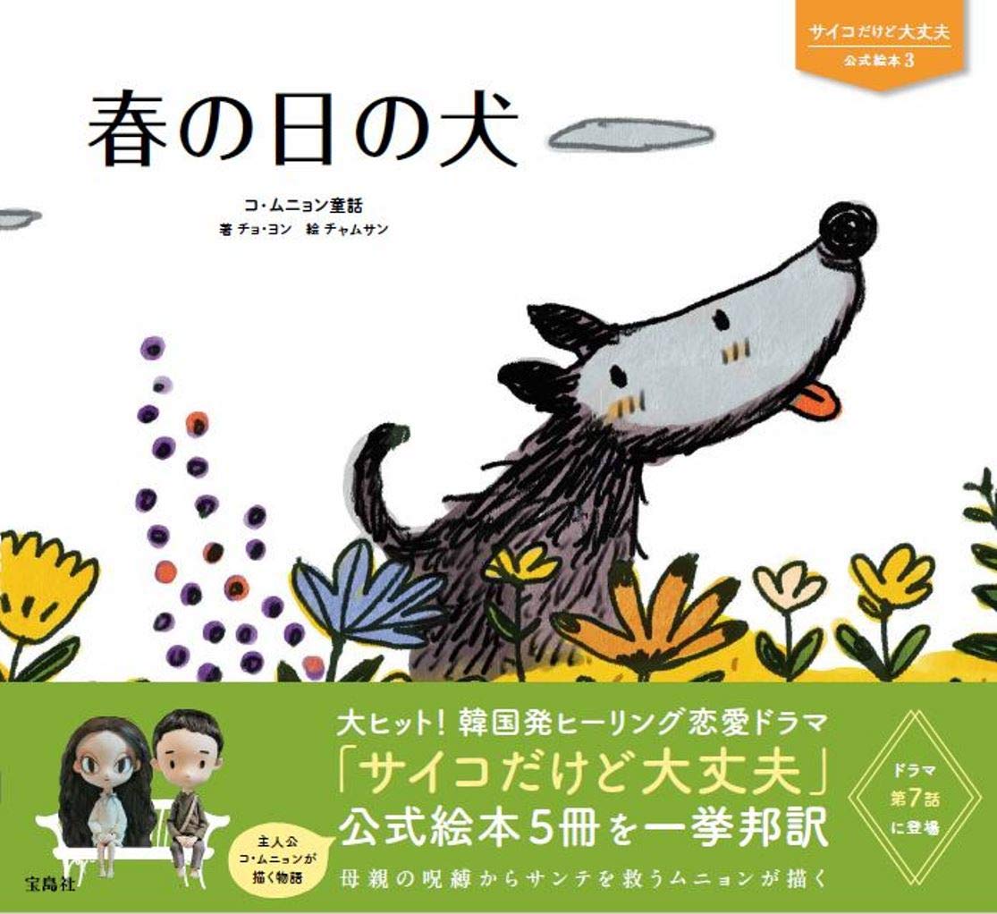 サイコだけど大丈夫 公式絵本3 春の日の犬 サイコだけど大丈夫公式絵本 チョ ヨン チャムサン 本 通販 Amazon