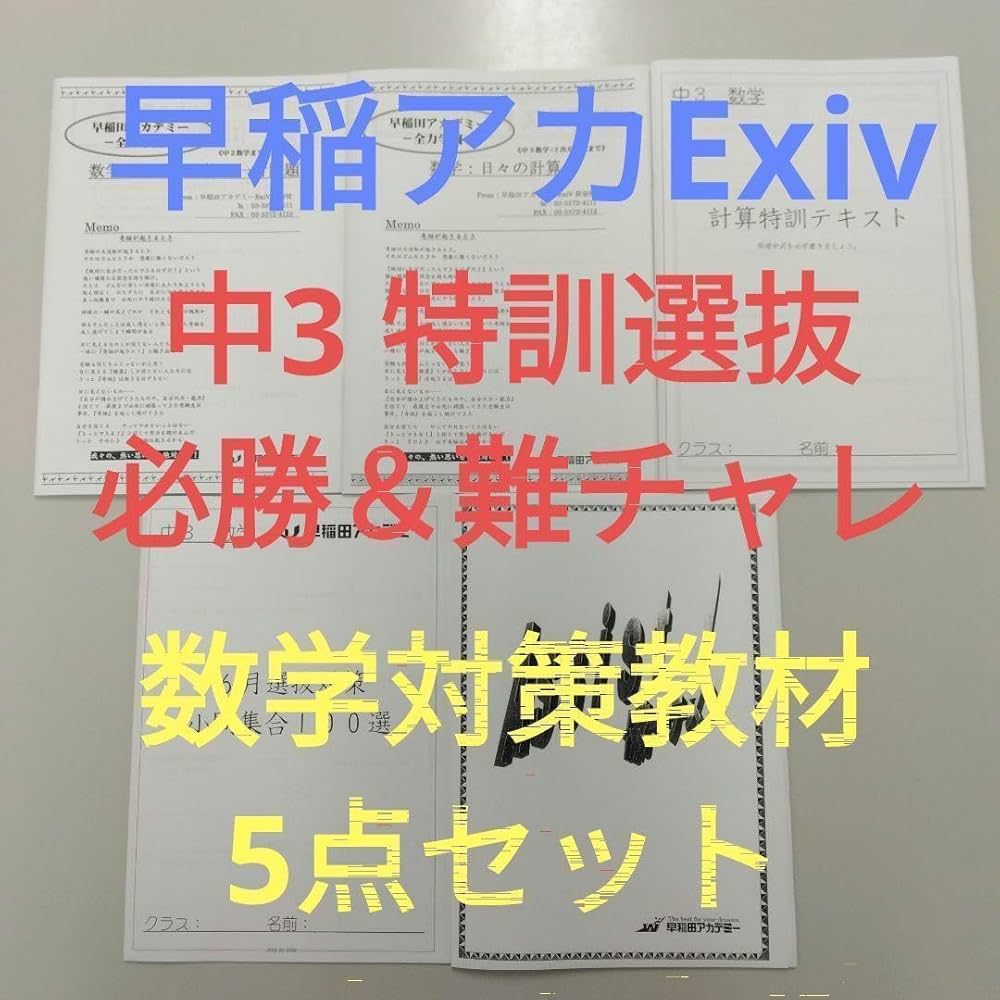 早稲田アカデミー　13冊セット　中3 2024年度　レギュラークラス教材一式 早稲田アカデミー 13冊セット 2024年度 レギュラークラス教材