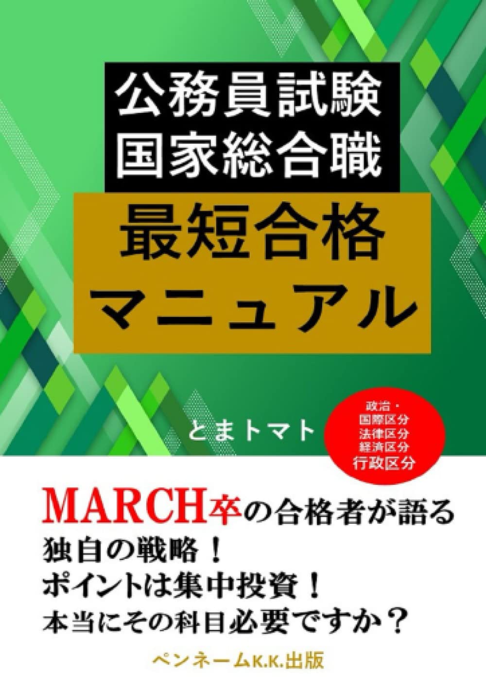 【中古】 公務員試験合格マニュアル国家1種（2004年・2005年向け） 公務員試験合格マニュアル技術職 2004年・2005年向け | 東京リーガル