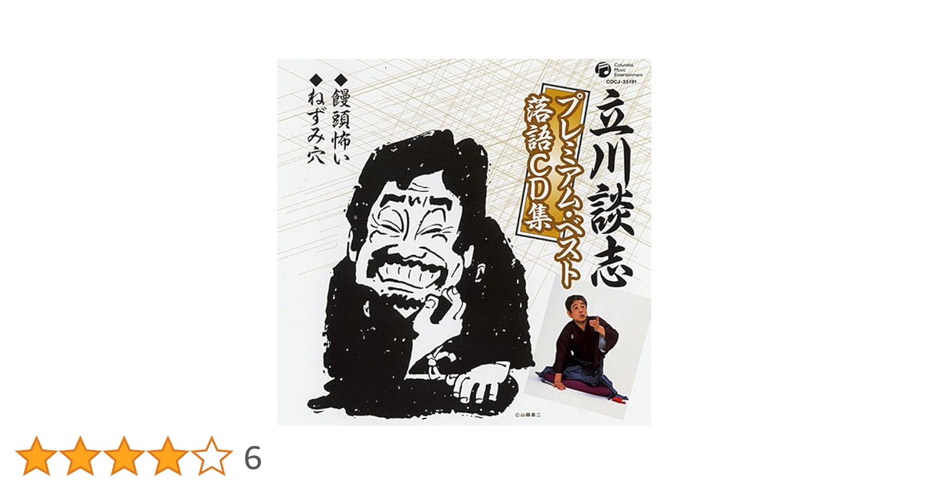 Amazon.co.jp: 立川談志プレミアム・ベスト 落語CD集「饅頭怖い