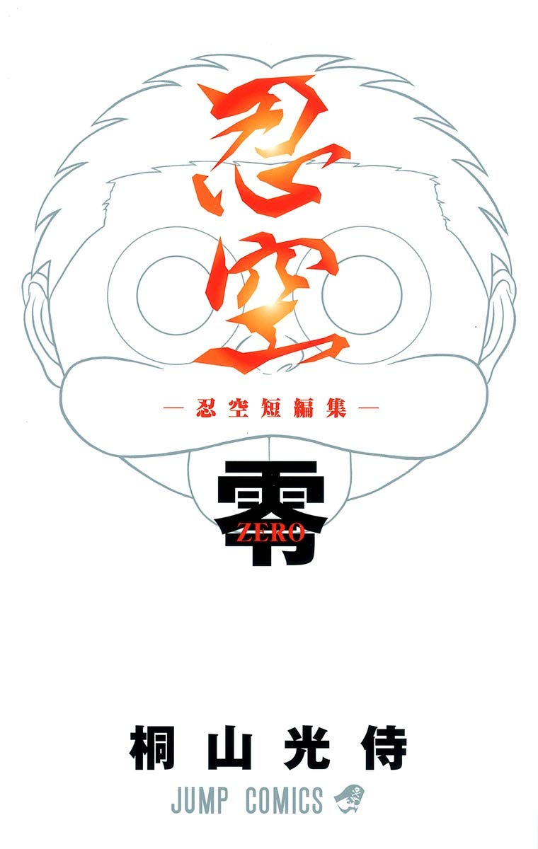 忍空 零 ―忍空短編集― (ジャンプコミックス) | 桐山 光侍 |本 | 通販