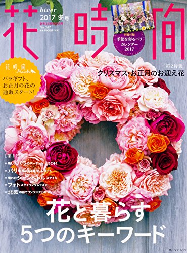 PDFダウンロード 花時間2017 冬号 (角川SSCムック) バイ