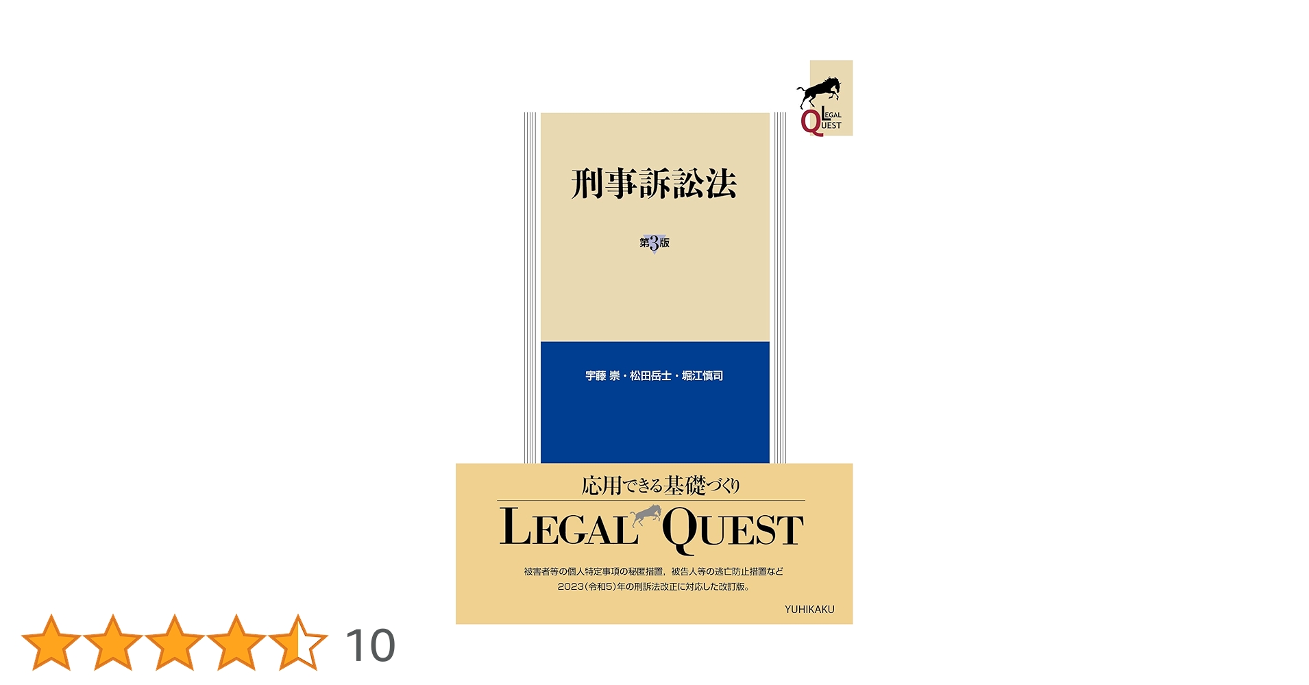 刑事訴訟法〔第3版〕 (LEGAL QUEST) | 宇藤 崇, 松田 岳士, 堀江