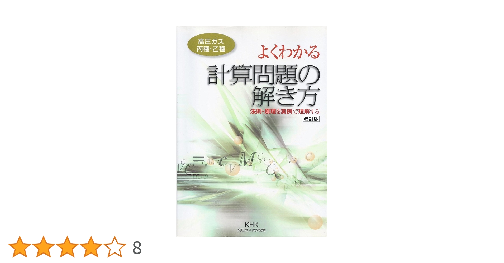 よくわかる計算問題の解き方(高圧ガス丙種・乙種): 法則・原理を