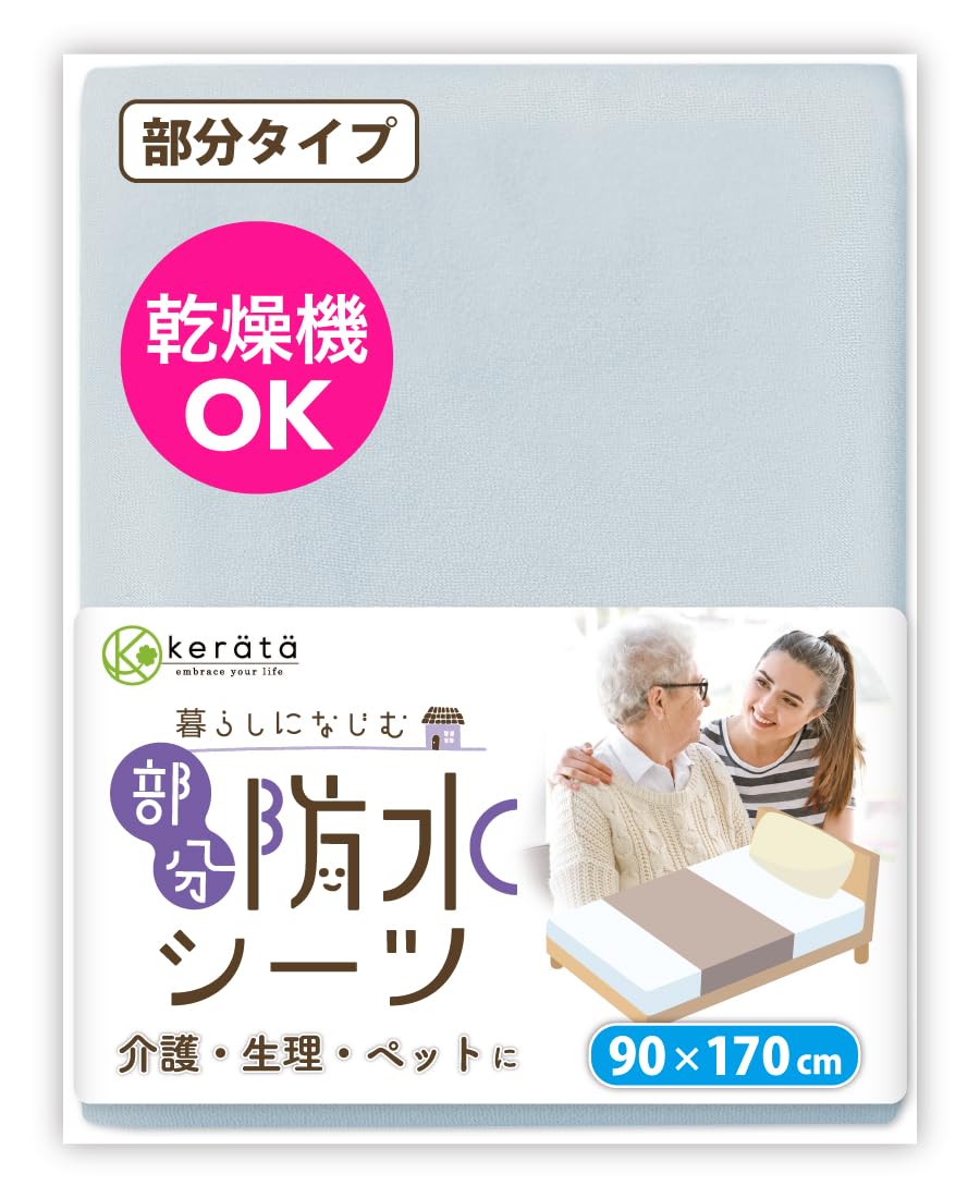 Amazon｜(ケラッタ) 防水シーツ 介護 部分用 90×170cm しっかり