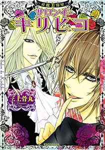 お耽美容室　サロン・ド・キリヒコ (ＡＲＩＡコミックス)