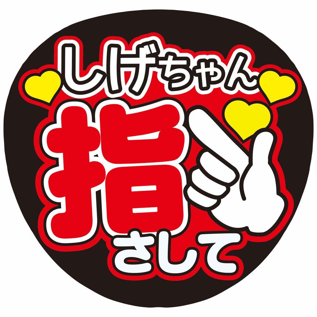 Amazon.co.jp: うちわ文字しげちゃん指さしてWEST. : ホーム