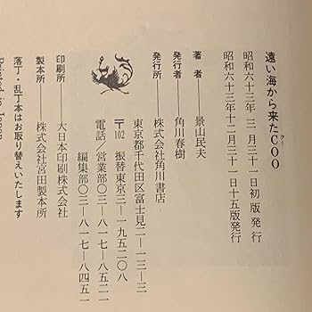 Amazon.co.jp: 帯付 景山民夫 第99回直木賞受賞作 遠い海から来