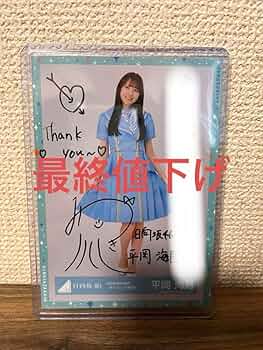 日向坂46 平岡海月 直筆　生写真 61kJR1ZJ4mL._AC_UF350,