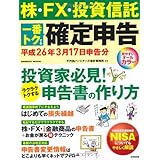 株・FX・投資信託一番トクする確定申告 平成26年3月17日 (SEIBIDO MOOK)