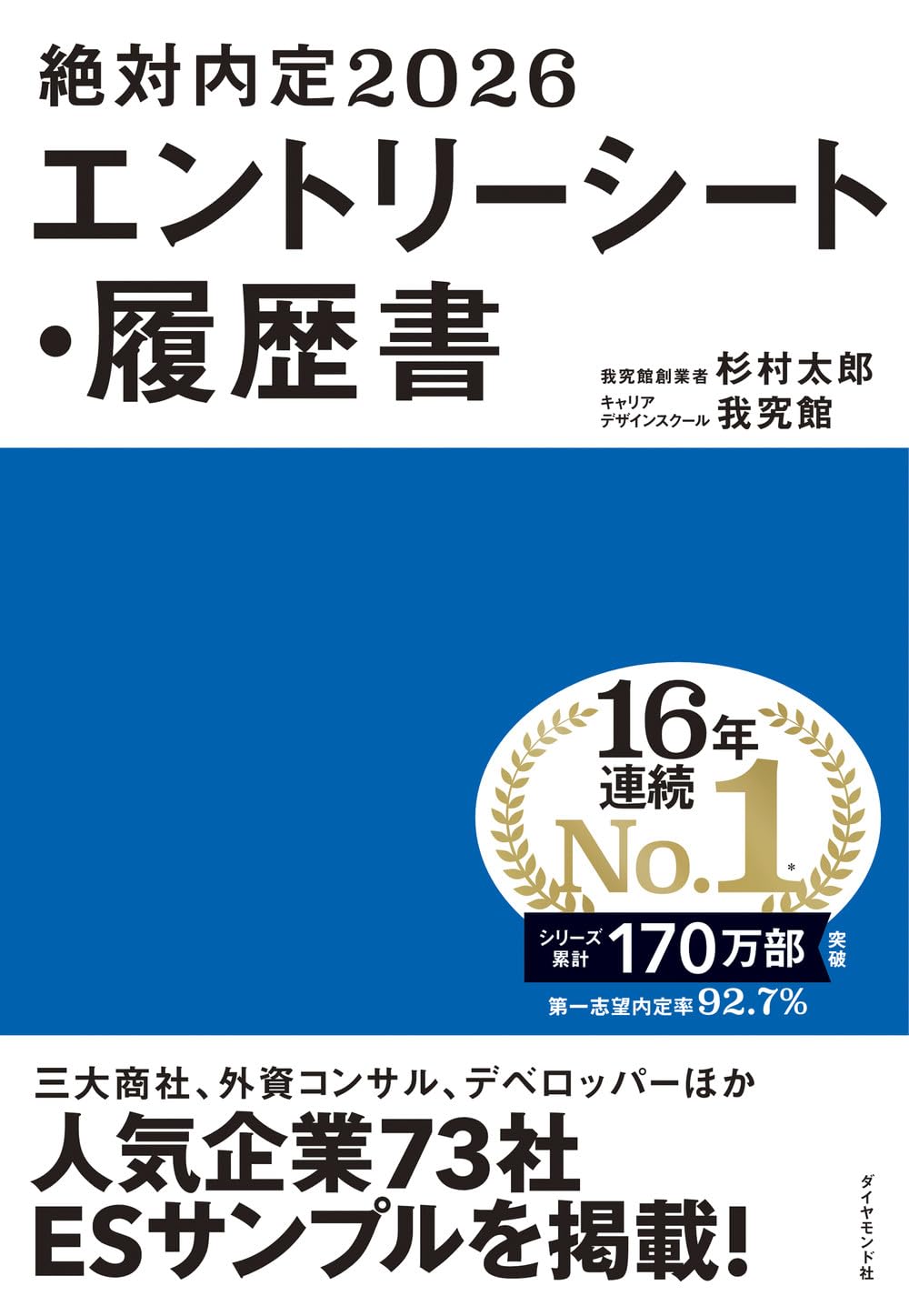 絶対内定2026 エントリーシート・履歴書 | 杉村 太郎, キャリア