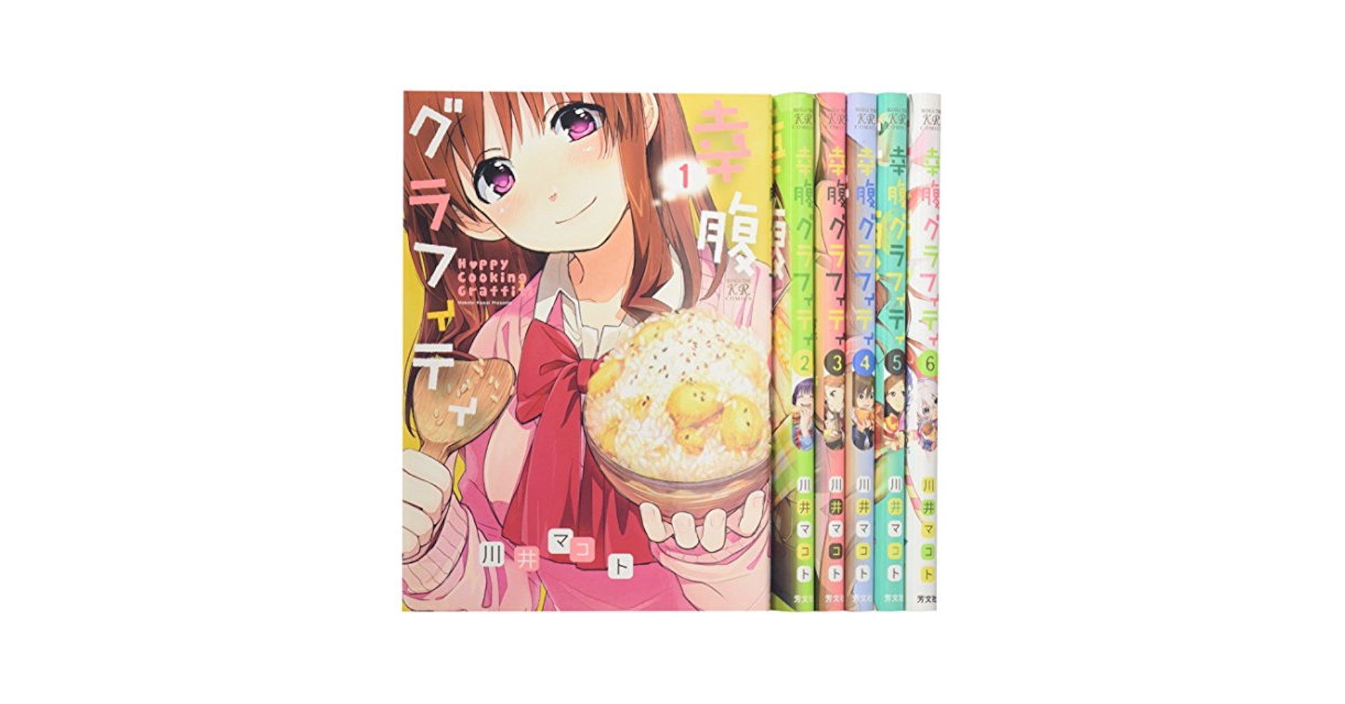 幸腹グラフィティ コミック 1-6巻セット (まんがタイムKRコミックス) Amazon.co.jp: 幸腹グラフィティ コミック 1-6巻セット (まんが