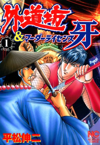 『外道坊&マーダーライセンス牙』