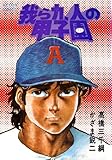 我ら九人の甲子園 ： 7 (アクションコミックス)