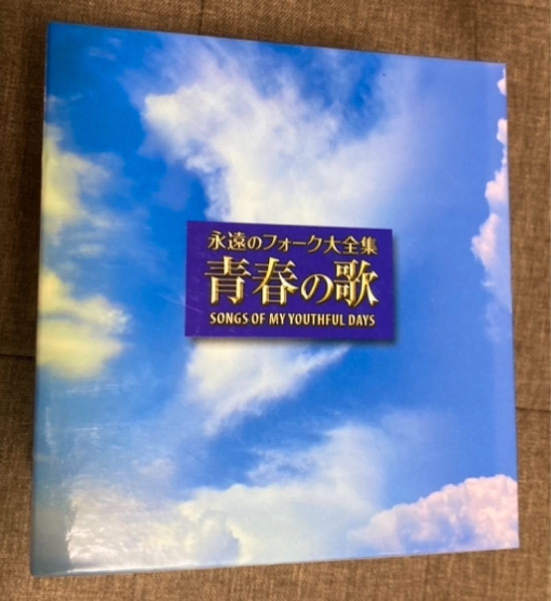 12枚組CD-BOX 永遠のフォーク大全集 青春の歌