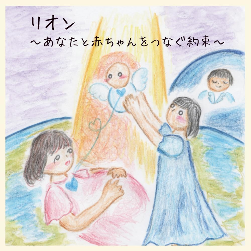 リオン: あなたと赤ちゃんをつなぐ約束