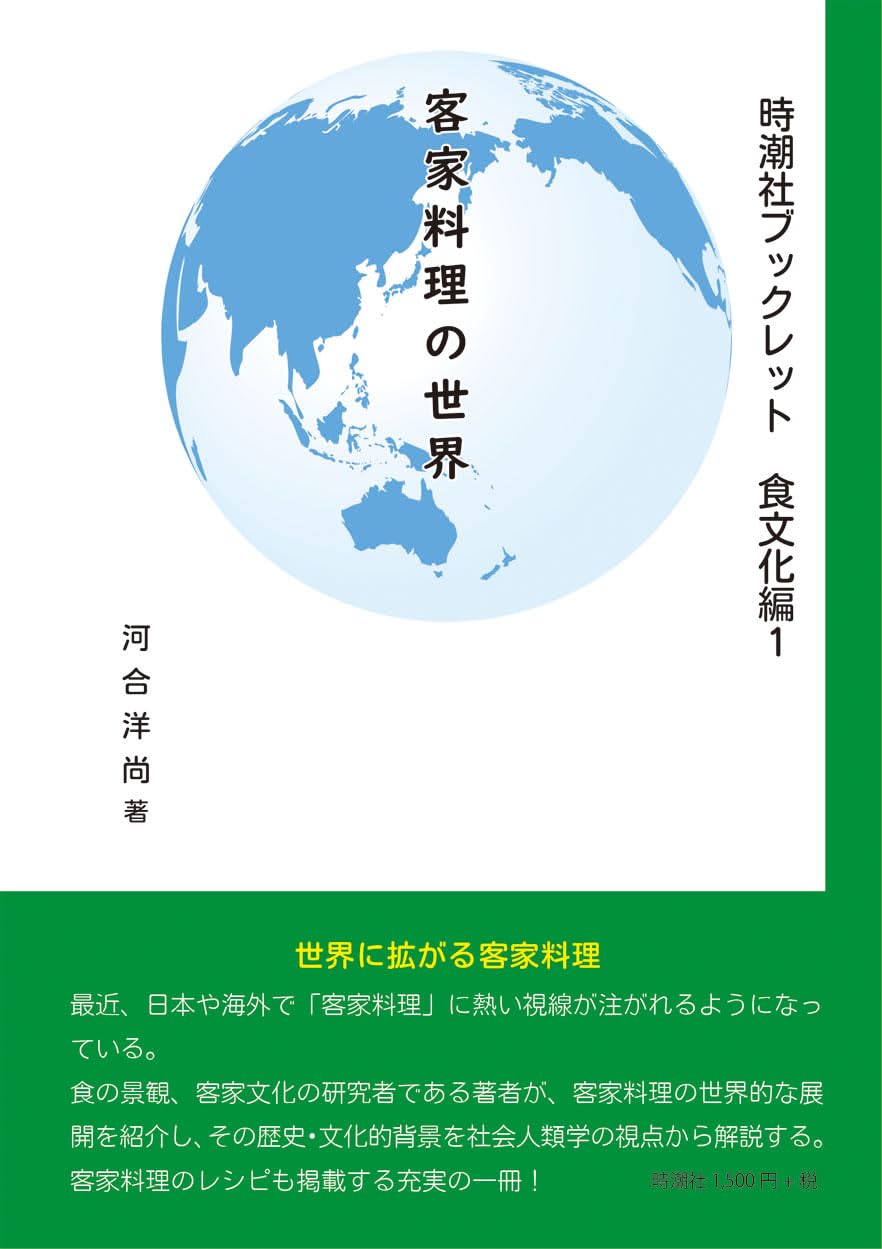 客家料理の世界 (時潮社ブックレット 食文化編1) | 河合洋尚 |本