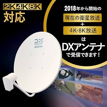 DXアンテナ(4K・8K対応45形BS・110°CSアンテナ)＋専用自立スタンド Amazon | DXアンテナ BSアンテナ 【2K 4K 8K 対応】 45cm形 BS 110度CS