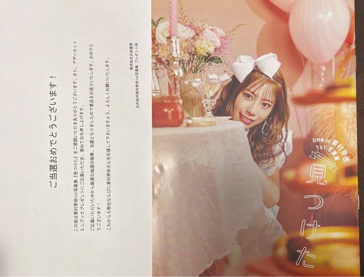 日向坂46 東村芽依 アザーカット写真集