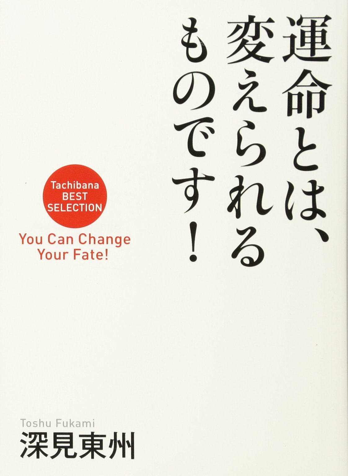 深見東州 ビジネス・経済 書籍セット Amazon.co.jp: 深見東州・自選画集 : 深見 東州: 本