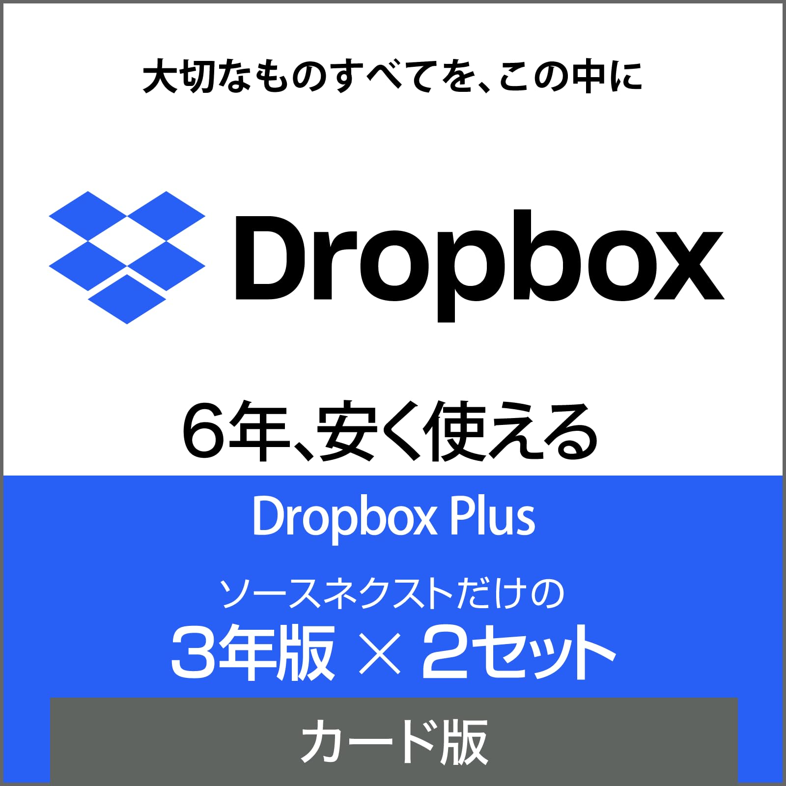 Dropbox plus 3年版　ソースネクスト ドロップボックス ソースネクスト Dropbox Plus 3年版2セット