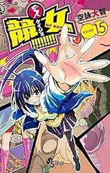 Amazon.co.jp: 競女！！！！！！！！（8） (少年サンデー