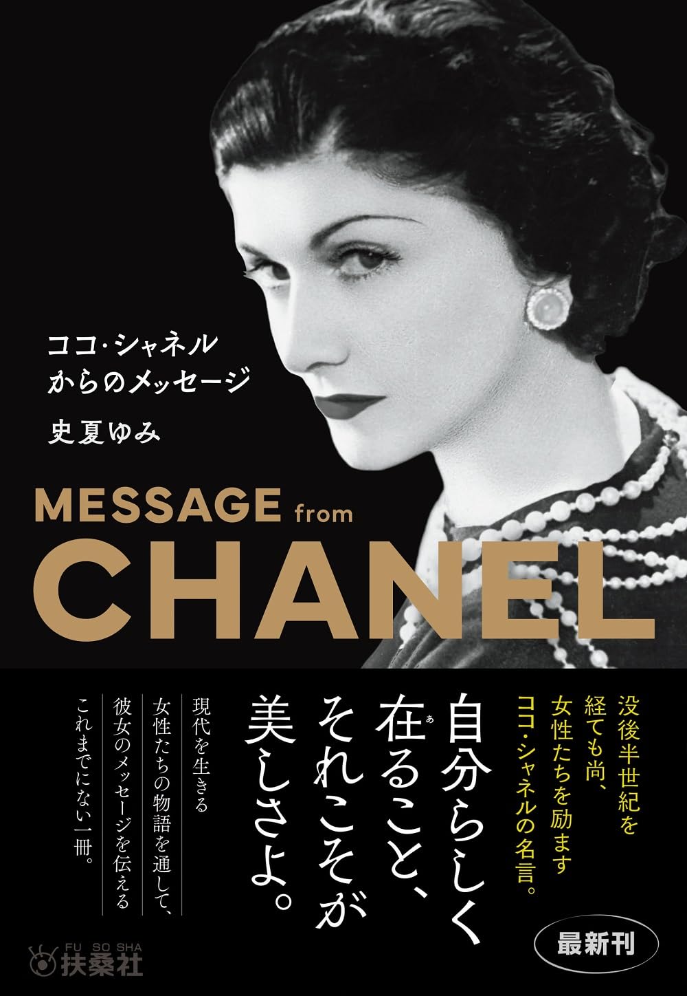その他 COCO CHANEL ココ・シャネルからのメッセージ (扶桑社文庫) | 史夏 ゆみ |本 | 通販