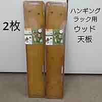 Amazon.co.jp: ダイソー ハンギングラック用ウッド天板 2枚
