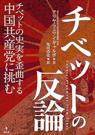 Amazon.co.jp チベットの反論 —チベットの史実を歪曲する中国共産党に挑む アリヤ・ツェワン・ギャルポ(ダライ・ラマ法王日本