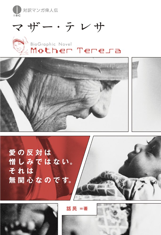 マザー テレサ 対訳マンガ偉人伝 話民 本 通販 Amazon