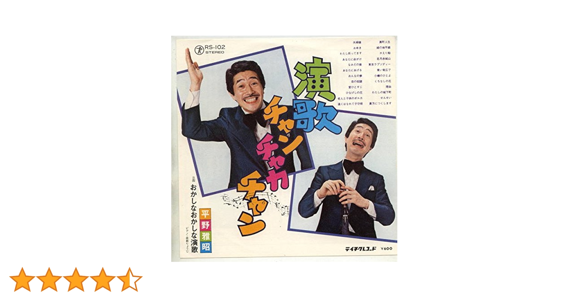 Amazon.co.jp: 演歌チャンチャカチャン[EPレコード 7inch