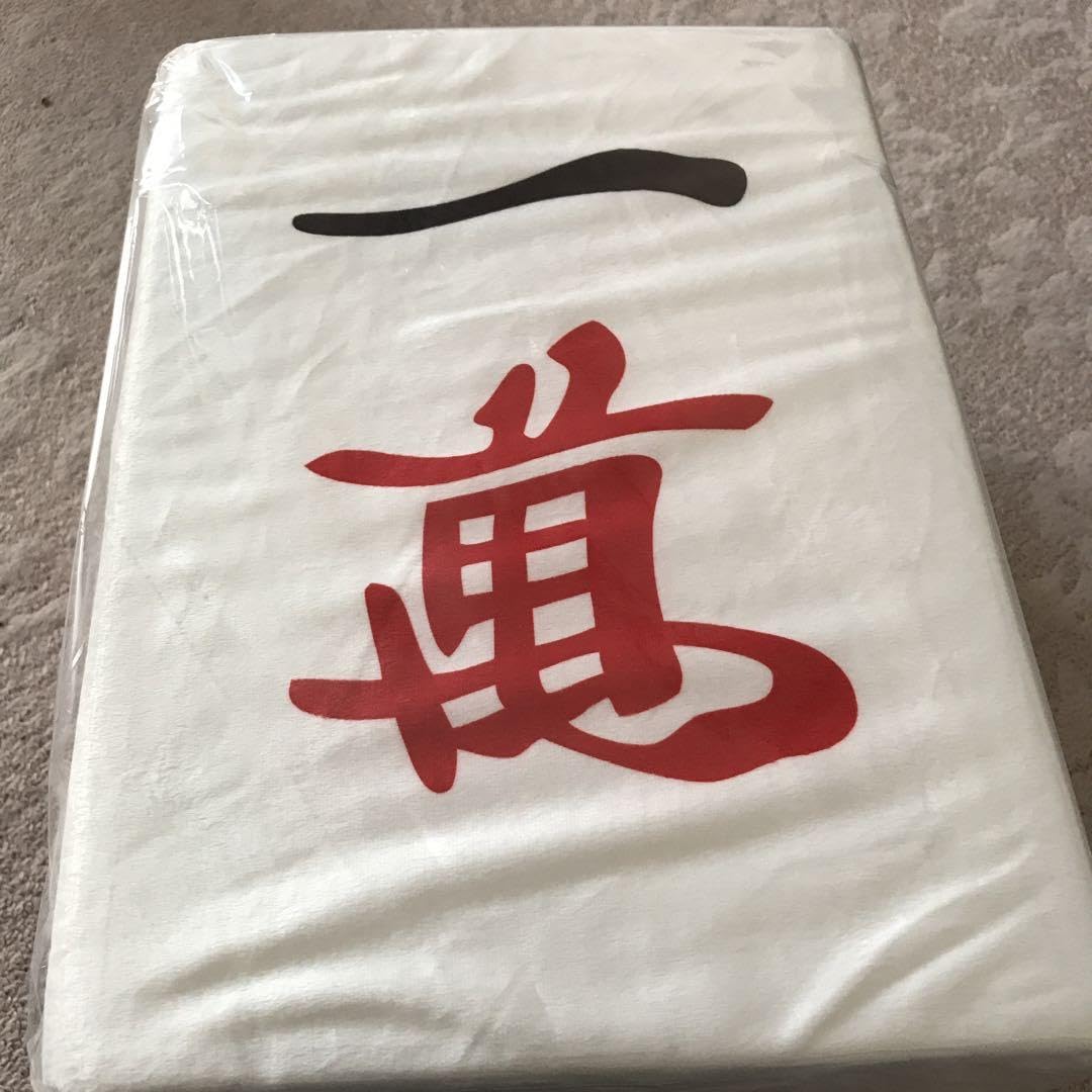 Amazon | 麻雀牌 龍-RON- どでかクッションvol.4 一萬 | 麻雀 | おもちゃ