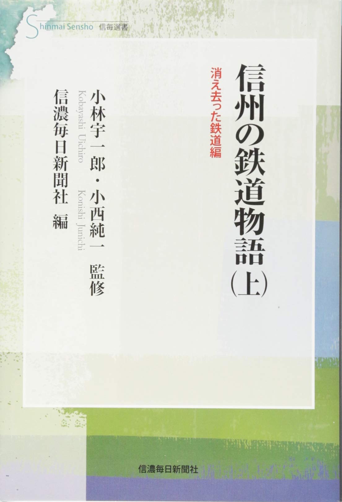 信州の鉄道物語 上 消え去った鉄道編 信毎選書 小林宇一郎 小西純一 信濃毎日新聞社 本 通販 Amazon