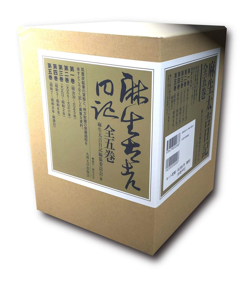 麻生太吉日記 全五巻セット | 麻生太吉日記編纂委員会 |本 | 通販 | Amazon