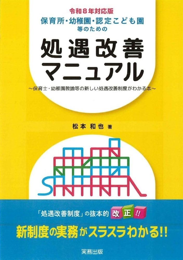 Amazon.co.jp: 令和8年対応版／保育所・幼稚園・認定こども園等のため