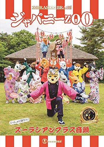 Amazon.co.jp: ジャパニーZOO [DVD] : ズーラシアンブラス: DVD