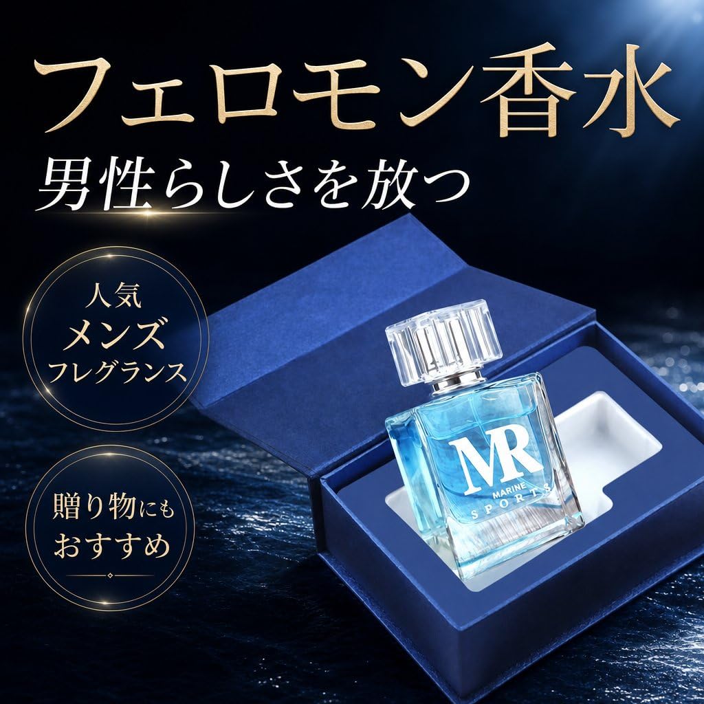 Amazon | フェロモン香水 メンズ 人気 マリンノートの爽やかな香り