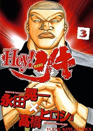Hey! リキ (31) (ヤングキングコミックス) | 永田晃一 | 青年マンガ